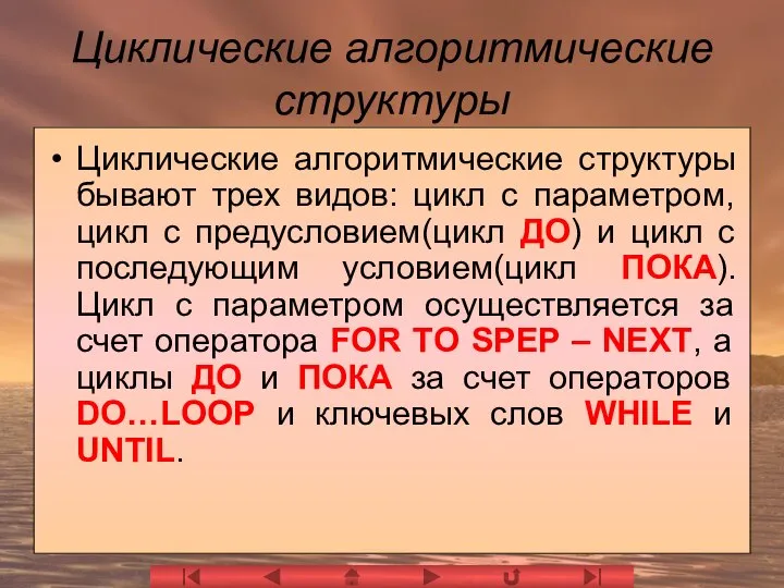 Циклические алгоритмические структуры Циклические алгоритмические структуры бывают трех видов: цикл с