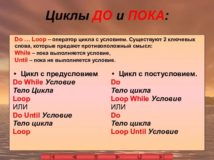 Циклы ДО и ПОКА: Цикл с предусловием Do While Условие Тело