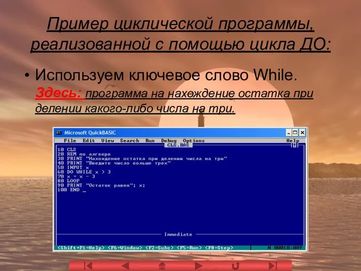 Пример циклической программы, реализованной с помощью цикла ДО: Используем ключевое слово