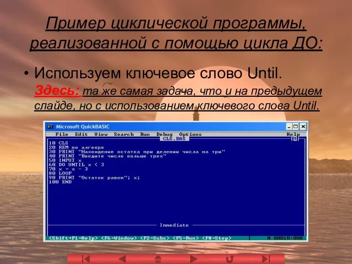 Пример циклической программы, реализованной с помощью цикла ДО: Используем ключевое слово