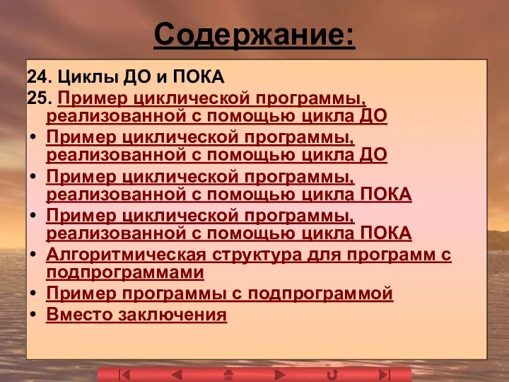 Содержание: 24. Циклы ДО и ПОКА 25. Пример циклической программы, реализованной