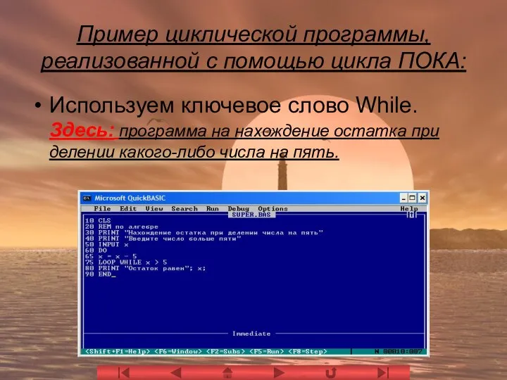 Пример циклической программы, реализованной с помощью цикла ПОКА: Используем ключевое слово