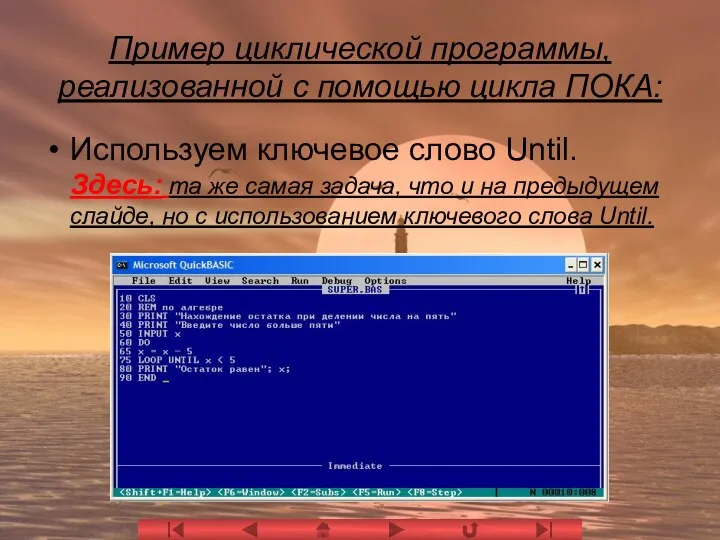 Пример циклической программы, реализованной с помощью цикла ПОКА: Используем ключевое слово