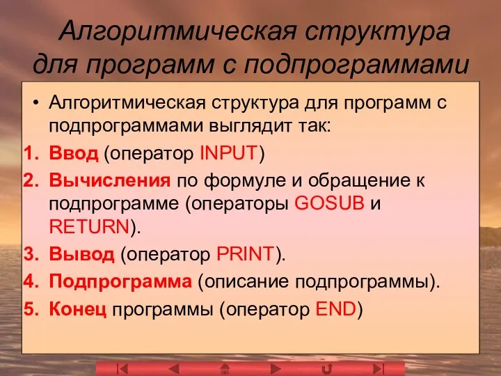 Алгоритмическая структура для программ с подпрограммами Алгоритмическая структура для программ с