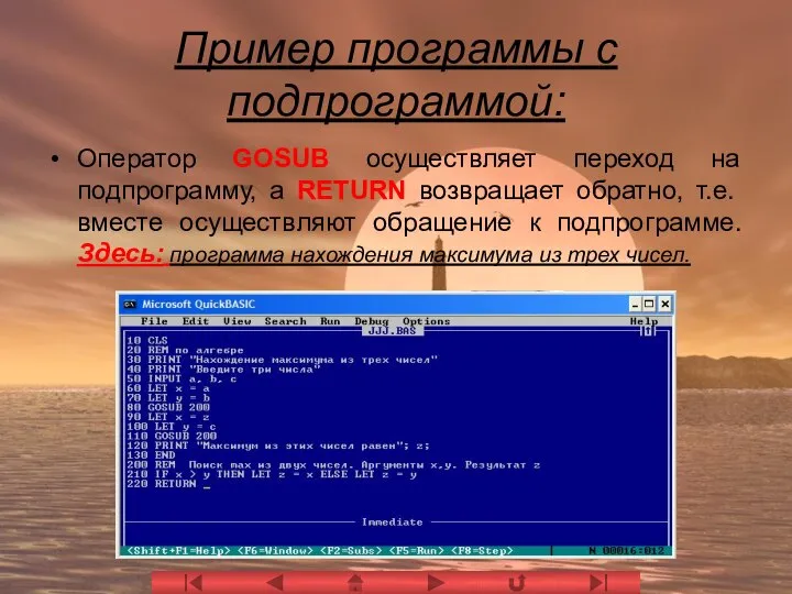 Пример программы с подпрограммой: Оператор GOSUB осуществляет переход на подпрограмму, а