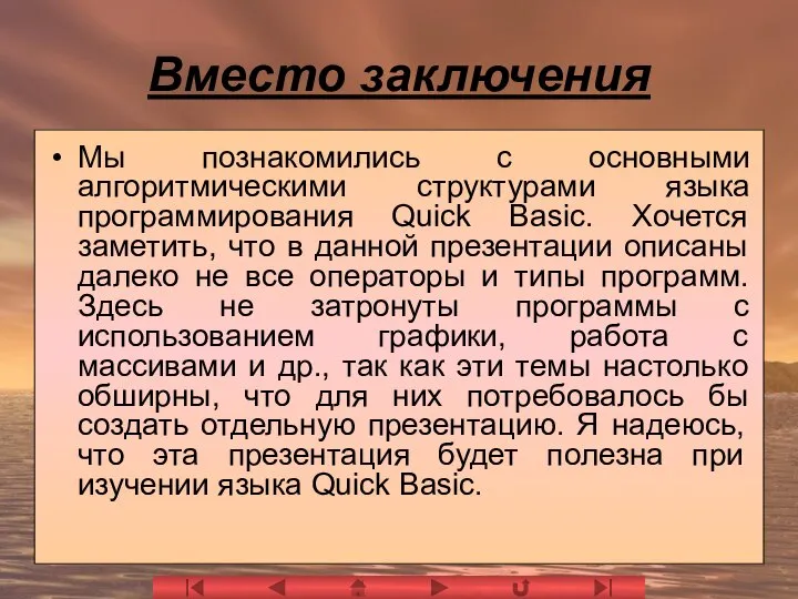 Вместо заключения Мы познакомились с основными алгоритмическими структурами языка программирования Quick