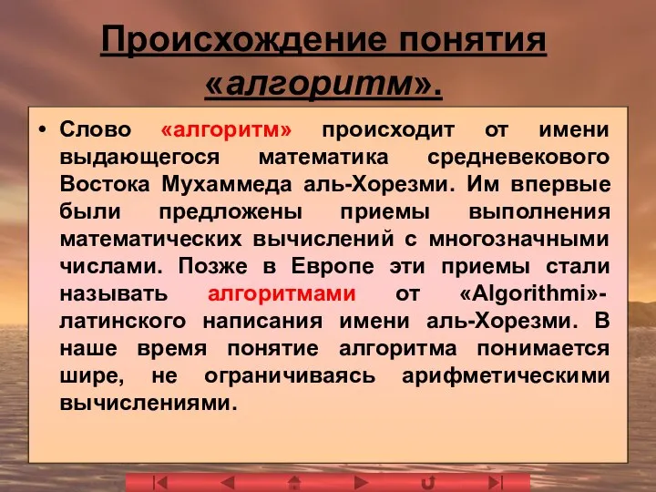 Происхождение понятия «алгоритм». Слово «алгоритм» происходит от имени выдающегося математика средневекового