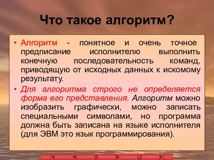 Алгоритм - понятное и очень точное предписание исполнителю выполнить конечную последовательность