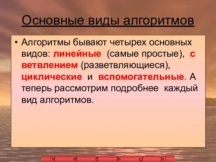 Основные виды алгоритмов Алгоритмы бывают четырех основных видов: линейные (самые простые),