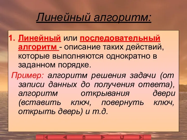 Линейный алгоритм: Линейный или последовательный алгоритм - описание таких действий, которые