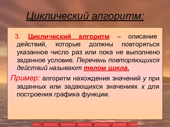 Циклический алгоритм: 3. Циклический алгоритм – описание действий, которые должны повторяться