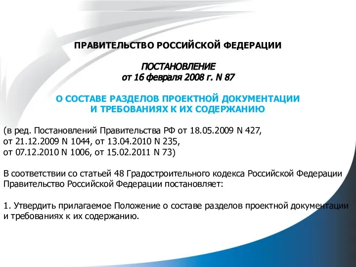 ПРАВИТЕЛЬСТВО РОССИЙСКОЙ ФЕДЕРАЦИИ ПОСТАНОВЛЕНИЕ от 16 февраля 2008 г. N 87