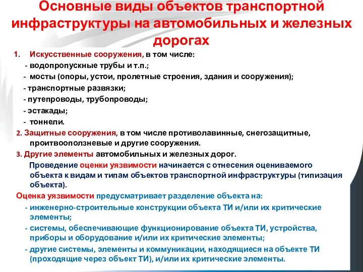 Основные виды объектов транспортной инфраструктуры на автомобильных и железных дорогах Искусственные