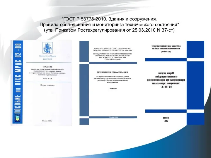 "ГОСТ Р 53778-2010. Здания и сооружения. Правила обследования и мониторинга технического