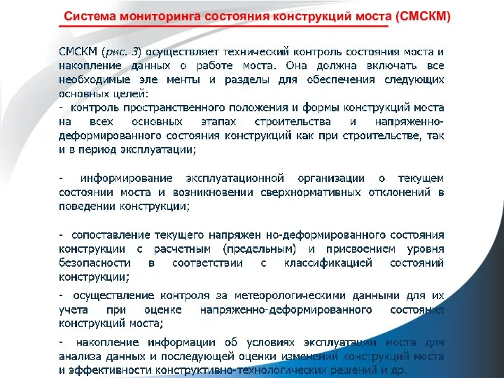 Система мониторинга состояния конструкций моста (СМСКМ)