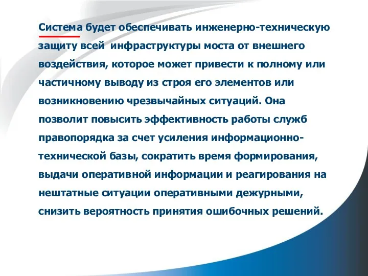 Система будет обеспечивать инженерно-техническую защиту всей инфраструктуры моста от внешнего воздействия,