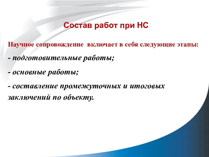 Состав работ при НС Научное сопровождение включает в себя следующие этапы: