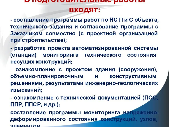 В подготовительные работы входят: - составление программы работ по НС П