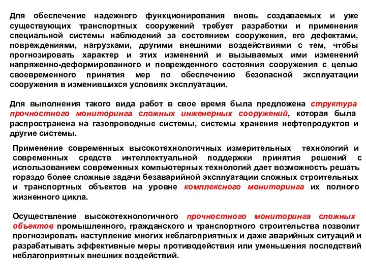 Для обеспечение надежного функционирования вновь создаваемых и уже существующих транспортных сооружений