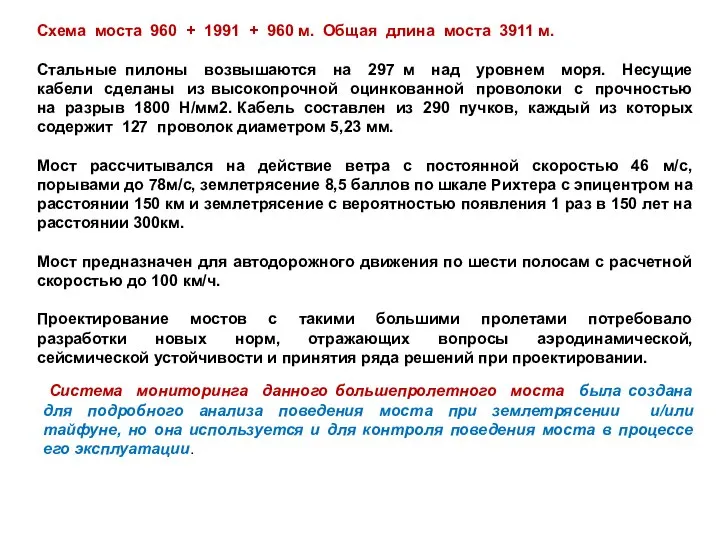 Схема моста 960 + 1991 + 960 м. Общая длина моста