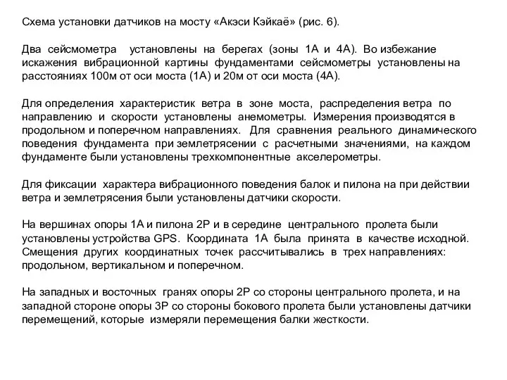 Схема установки датчиков на мосту «Акэси Кэйкаё» (рис. 6). Два сейсмометра