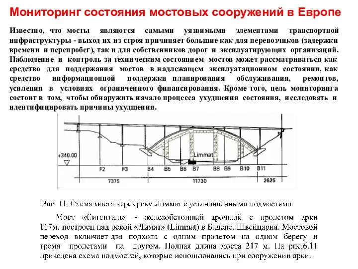 Мониторинг состояния мостовых сооружений в Европе Известно, что мосты являются самыми