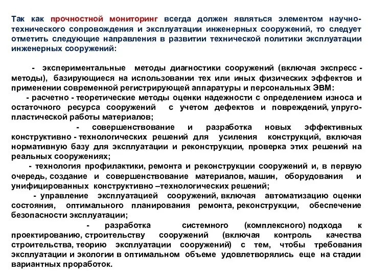 Так как прочностной мониторинг всегда должен являться элементом научно-технического сопровождения и