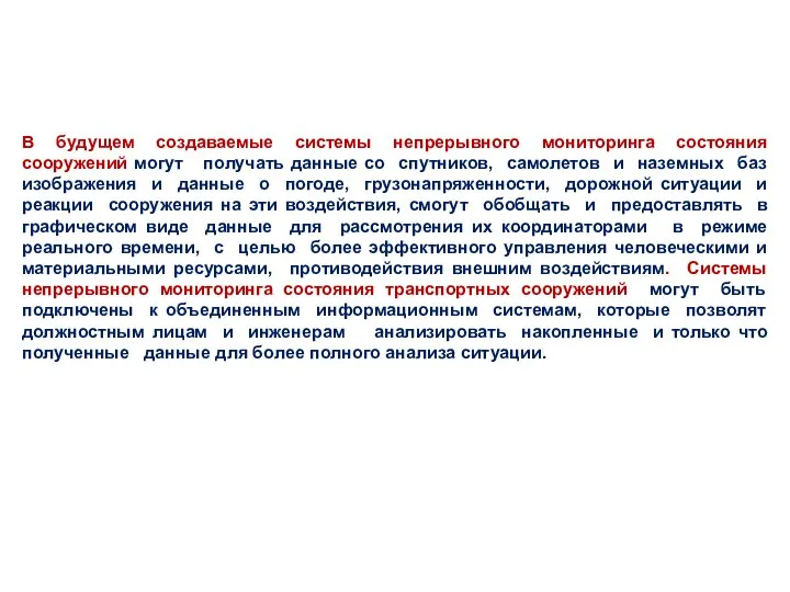 В будущем создаваемые системы непрерывного мониторинга состояния сооружений могут получать данные