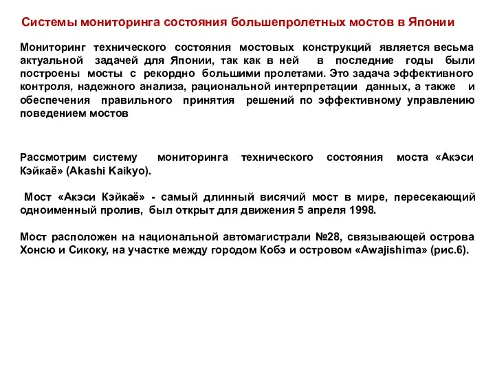 Системы мониторинга состояния большепролетных мостов в Японии Мониторинг технического состояния мостовых