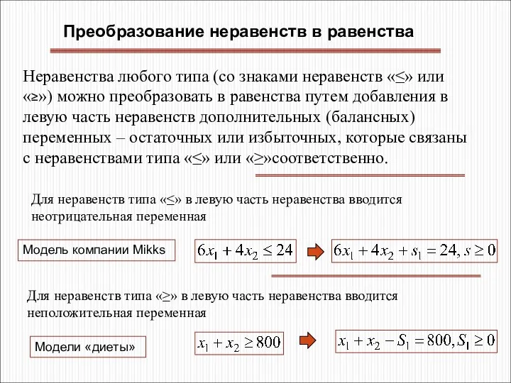 Преобразование неравенств в равенства Неравенства любого типа (со знаками неравенств «≤»