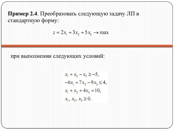 Пример 2.4. Преобразовать следующую задачу ЛП в стандартную форму: при выполнении следующих условий: