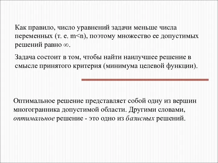 Как правило, число уравнений задачи меньше числа переменных (т. е. m