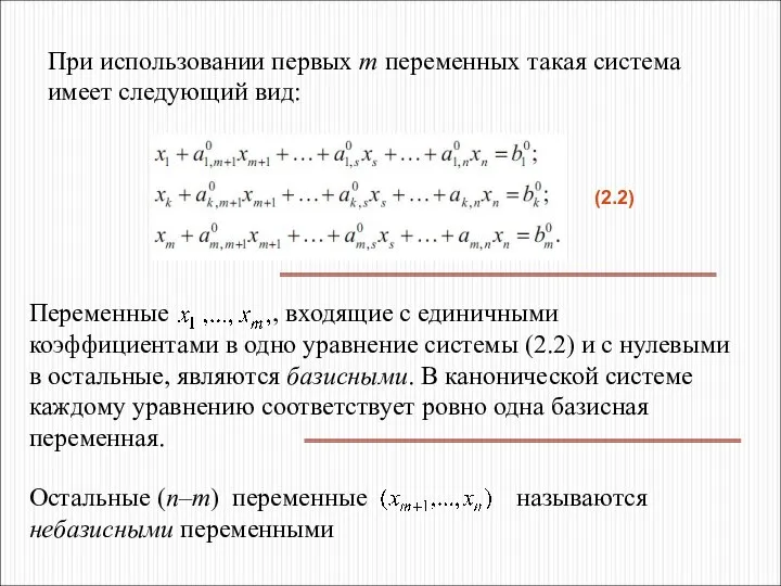 При использовании первых m переменных такая система имеет следующий вид: (2.2)