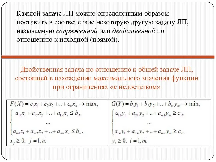 Каждой задаче ЛП можно определенным образом поставить в соответствие некоторую другую