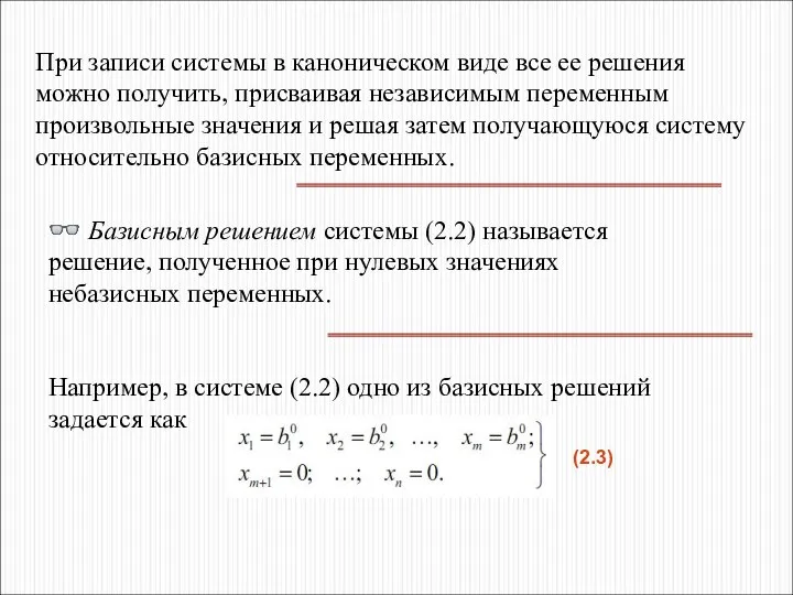 При записи системы в каноническом виде все ее решения можно получить,