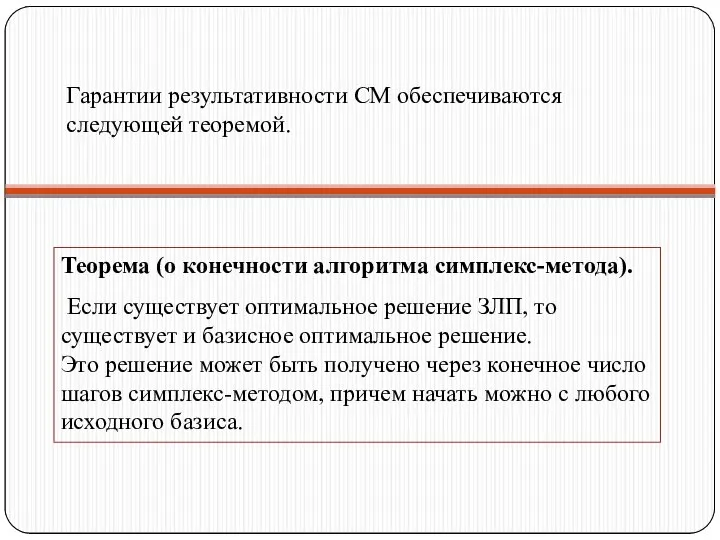 Гарантии результативности СМ обеспечиваются следующей теоремой. Теорема (о конечности алгоритма симплекс-метода).