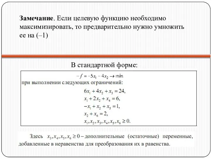 В стандартной форме: Замечание. Если целевую функцию необходимо максимизировать, то предварительно нужно умножить ее на (–1)