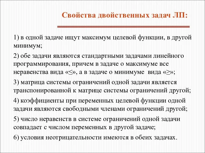 1) в одной задаче ищут максимум целевой функции, в другой минимум;