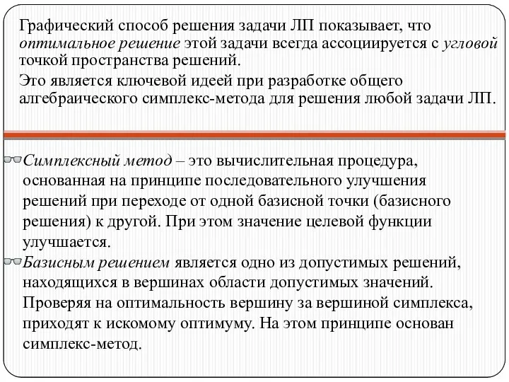 Графический способ решения задачи ЛП показывает, что оптимальное решение этой задачи