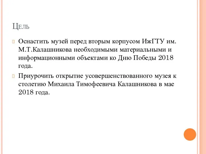 Цель Оснастить музей перед вторым корпусом ИжГТУ им. М.Т.Калашникова необходимыми материальными