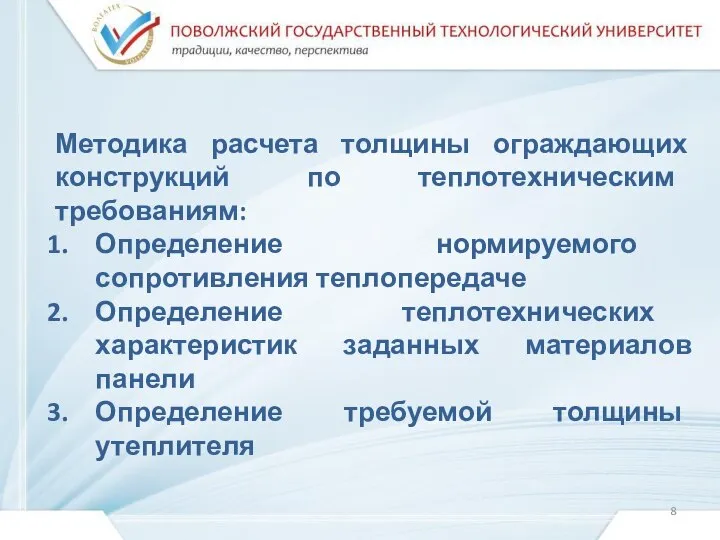 Методика расчета толщины ограждающих конструкций по теплотехническим требованиям: Определение нормируемого сопротивления