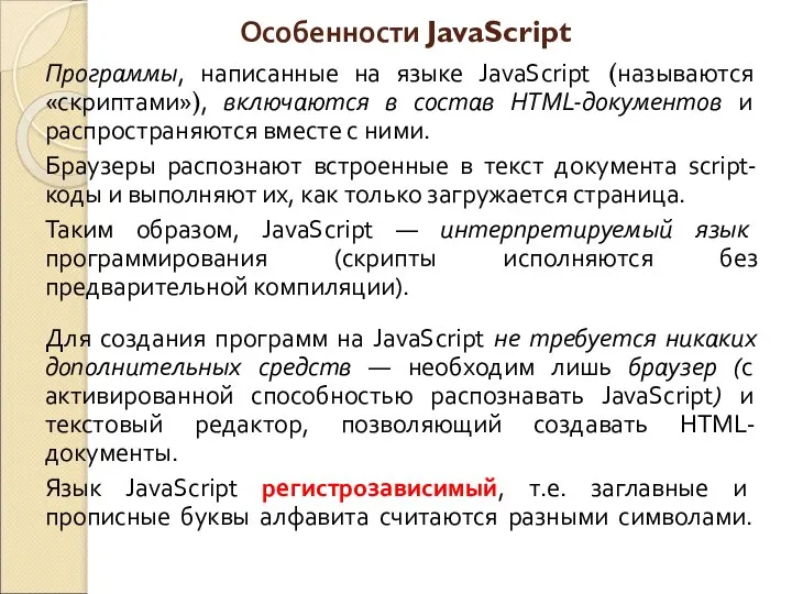Особенности JavaScript Программы, написанные на языке JavaScript (называются «скриптами»), включаются в