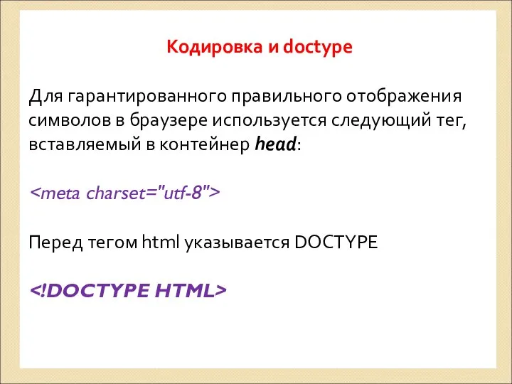 Кодировка и doctype Для гарантированного правильного отображения символов в браузере используется