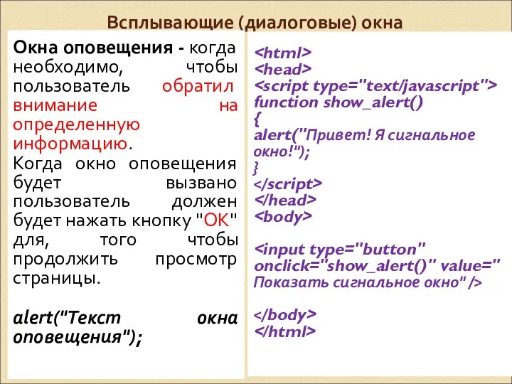 Всплывающие (диалоговые) окна function show_alert() { alert("Привет! Я сигнальное окно!"); }