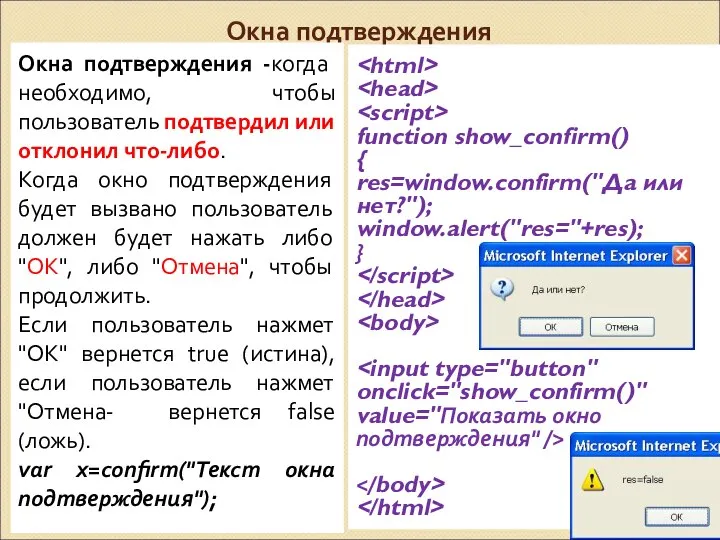 Окна подтверждения function show_confirm() { res=window.confirm("Да или нет?"); window.alert("res="+res); } Окна