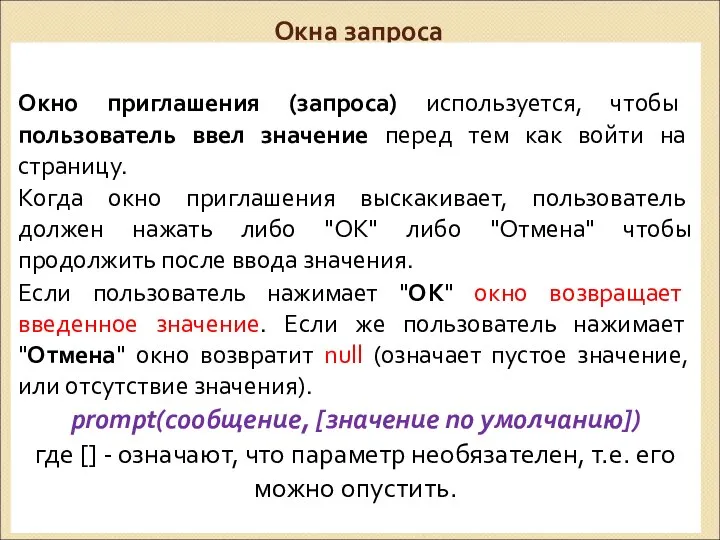 Окна запроса Окно приглашения (запроса) используется, чтобы пользователь ввел значение перед