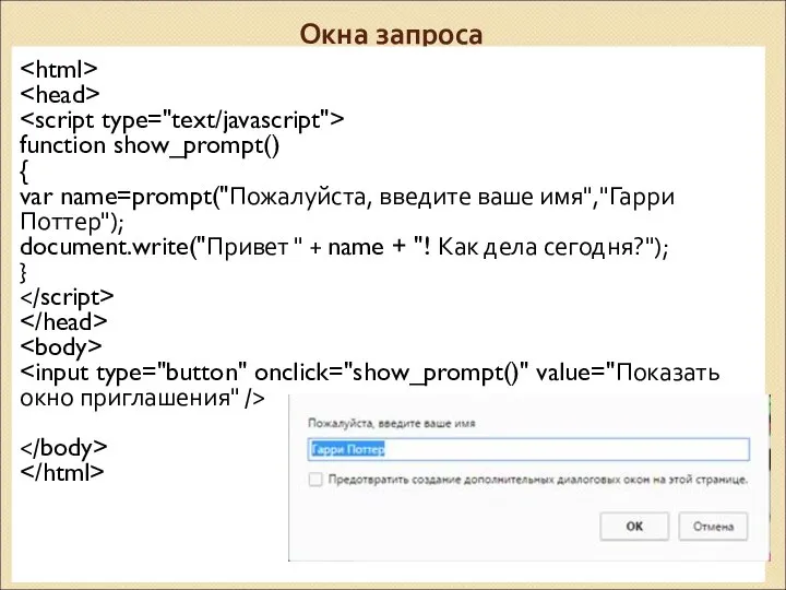 Окна запроса function show_prompt() { var name=prompt("Пожалуйста, введите ваше имя","Гарри Поттер");