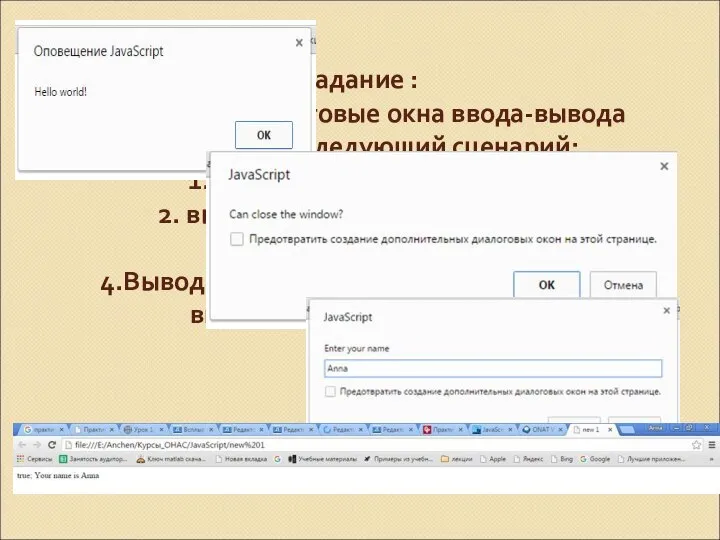 Задание : Используя диалоговые окна ввода-вывода реализовать следующий сценарий: 1. вывод