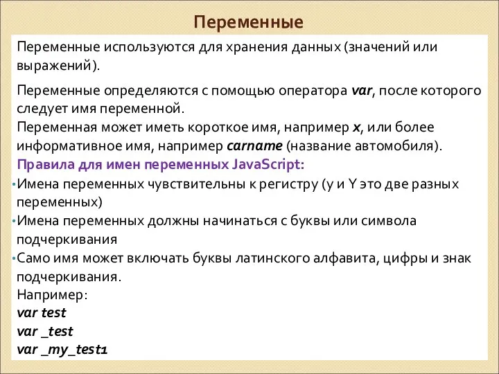 Переменные Переменные используются для хранения данных (значений или выражений). Переменные определяются