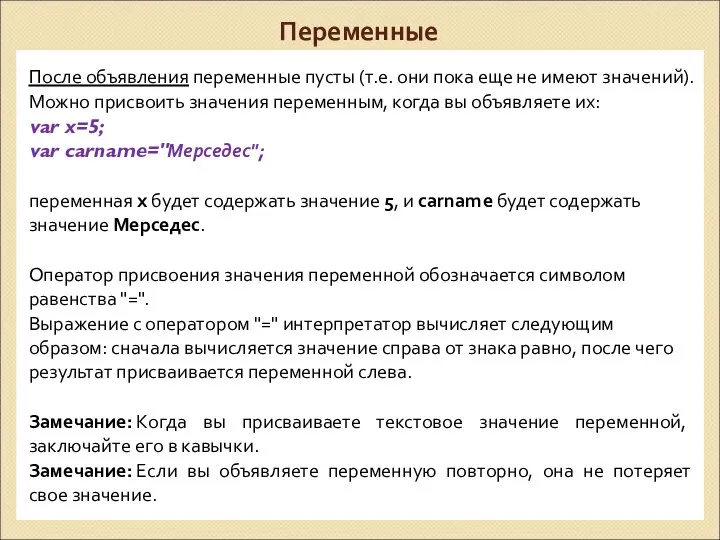 Переменные После объявления переменные пусты (т.е. они пока еще не имеют